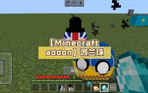 【Minecraft addon】波兰球 链接在简介，密码私信拿