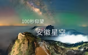 100秒仰望安徽绝美星空