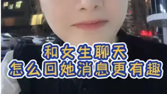 高手是怎么和女生聊天的