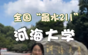 带你走进1000所中国大学【第41站】全国“最水”的大学，实力堪比#清华，#水利 全国第一#河海大学