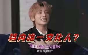 档内唯一文化人？❌唯一候选人⭕