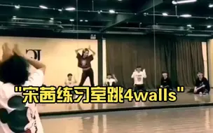 宋茜练习室跳4walls