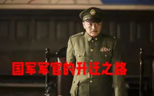 国军军官的升迁之路！