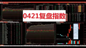 0421复盘指数兼0422预判
