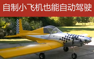 自制小飞机，也能有自动驾驶功能