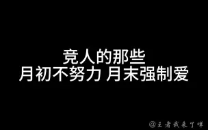 月初不努力，月末强制爱！