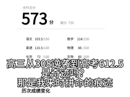 这是我的高三，从308逆袭到612.5分。