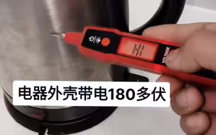 太危险了！家里电器外壳带电180多伏。大家可以测一下自己家里，排除隐患。