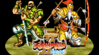 街机《三国志2》魏延+黄忠 禁武器禁血杀 一命困难（昭然于世 & 玩游戏看缘分）