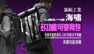 FOXBAT狐蝠工业® 海啸 18L机能高机动双肩背包 城市通勤骑行新伴侣 功能详细讲解