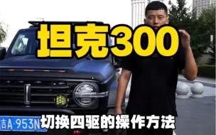 坦克300切换四驱的操作方法！