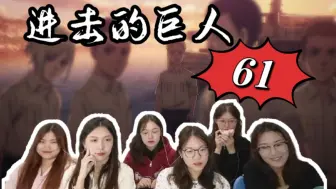 【巨人reaction】61：车巨居然是女孩纸？！