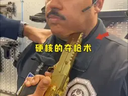 这就是国外硬核的夺枪术，属实挺震撼！整不好就“八人一桌”了。