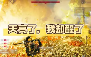 【地狱潜兵2】天亮了，我却醒了