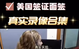 美国签证面试全过程现场视频，大家来感受一下