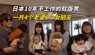 日本10年不工作的软饭男，家里4个老婆2个女朋友，一天有多潇洒？