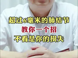 超过 6 毫米的肺结节，教你一个招，不看是你的损失