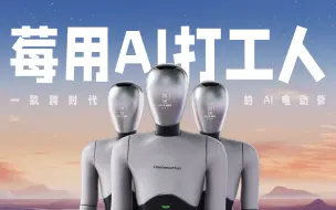 【莓用良品】首款能替你打工的AI打工人