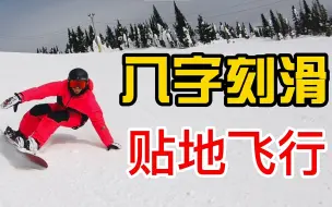 [黄嘉蓝单板教学] 八字刻滑 贴地飞行！(20-21雪季)