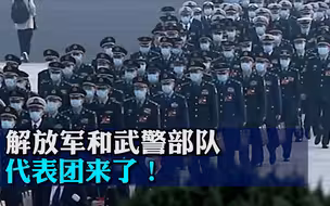 气势！解放军和武警部队代表团来了！