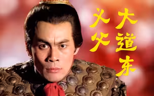 【吕布】义父大道东