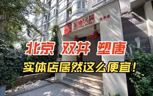 北京 塑唐 双井店 实体店比网店还便宜是种什么体验？