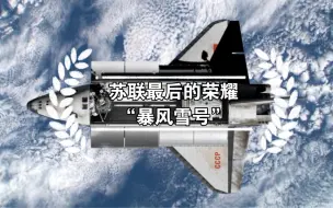 苏联最后的荣耀“暴风雪号”航天飞机