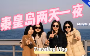 Vlog002 | 秦皇岛两天一夜旅游记录（内含攻略）