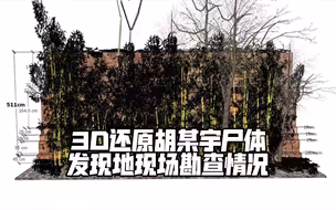 3D还原胡某宇尸体发现地现场勘查情况