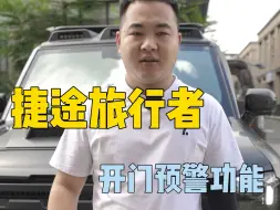 捷途旅行者开门预警功能