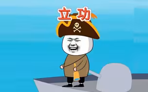 地球村！索船长转正后，首立功！