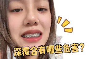 整牙八个月，我变成了深覆合。