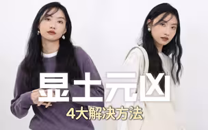 一穿老十岁！千万别这么干！！！