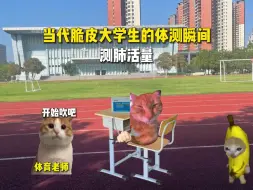 “当代脆皮大学生的体测瞬间”