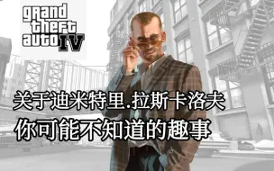 [GTA]关于迪米特里，你可能不知道的趣事