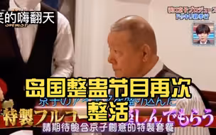岛国整蛊节目再次整活，塑料姐妹花整蛊闺蜜，闺蜜：宝宝心里苦