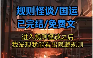 【第二集】进入恐怖游戏后，我惊讶的发现，这次的死亡规则居然是不好好学习，眼见着隔壁天选者不是因为课外书被爆了头，就是因为没做作业被分了尸，我却丝毫不慌
