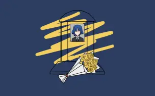 [孤独摇滚|虹凉|手书] 山田凉的葬礼