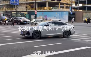 长安uni系列KTV专辑2