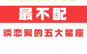 最不配谈恋爱的五大星座