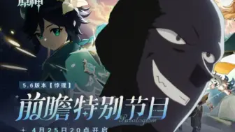 原神5.6版本在23年就出现了？！