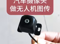 用汽车摄像头做图传摄像头？