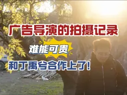 【燕云郑鄂短片】跟踪记录广告导演一个项目的拍摄