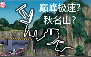 【巅峰极速】我用2382个物体还原了秋名山