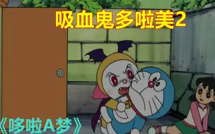 哆啦A梦：为了拯救多啦美哆啦A梦大雄等人来到了未来世纪