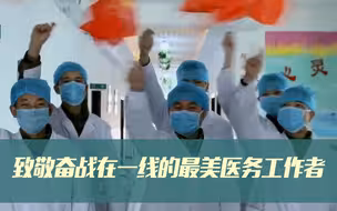 致敬奋战在一线的最美医务工作者