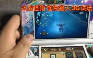 【白狼游戏】水战怪猎 怪物猎人3G水战试玩