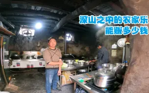 山西深山之中，兄弟俩开设农家乐，一年能赚多少钱？