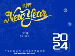 SGCB新格家人们🏮正月十五元宵佳节，团团圆圆吃汤圆，祝大家生活如汤圆甜蜜温暖！#SGCB#元宵节#汽车美容