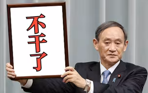 日本首相菅义伟：不参加本次自民党总裁选举